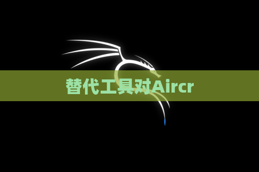 替代工具对Aircr