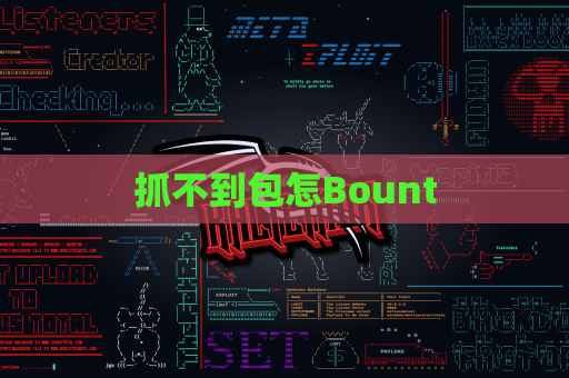 抓不到包怎Bount