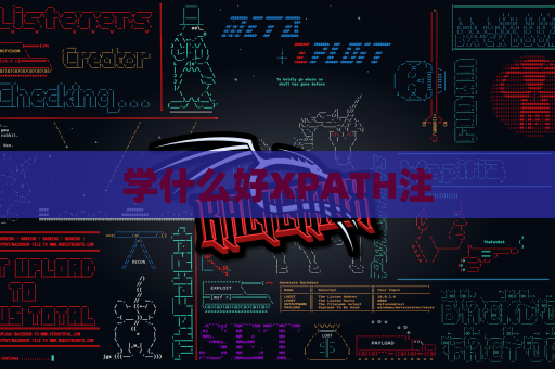 学什么好XPATH注