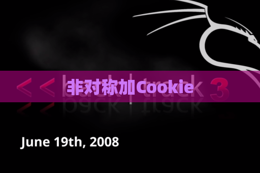 非对称加Cookie