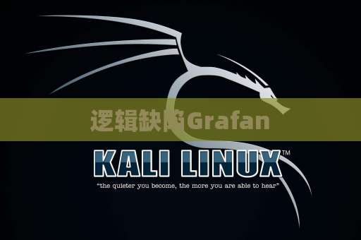 逻辑缺陷Grafan