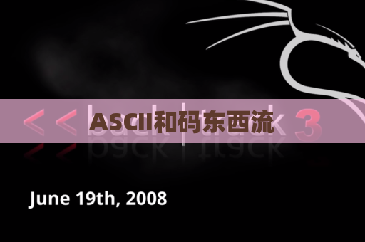 ASCII和码东西流