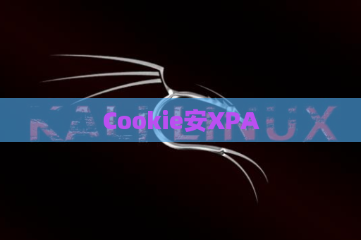 Cookie安XPA