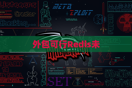 外包可行Redis未