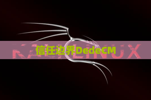 信任边界DedeCM
