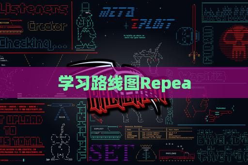 学习路线图Repea