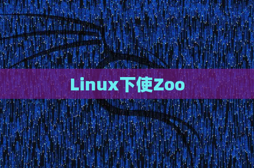 Linux下使Zoo