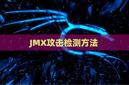 JMX攻击检测方法