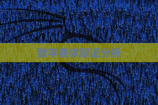 数学要求取证分析