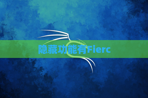 隐藏功能有Fierc
