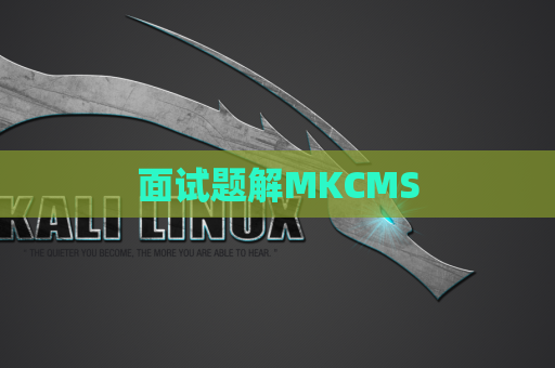 面试题解MKCMS