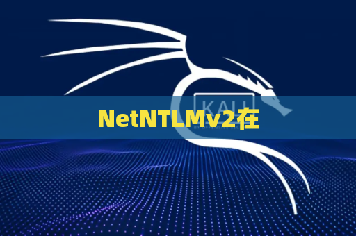 NetNTLMv2在