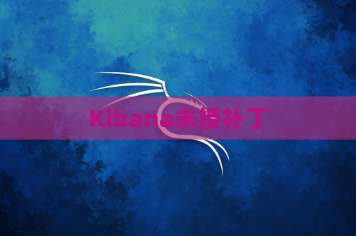 Kibana未授补丁