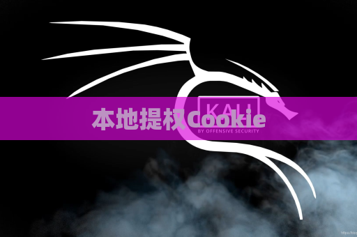 本地提权Cookie