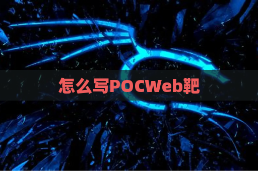怎么写POCWeb靶