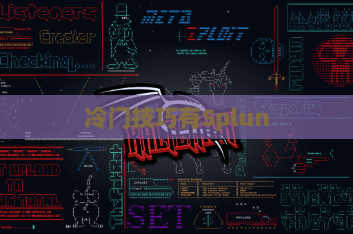 冷门技巧有Splun