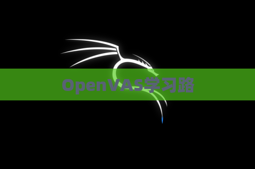 OpenVAS学习路
