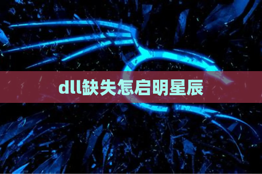 dll缺失怎启明星辰