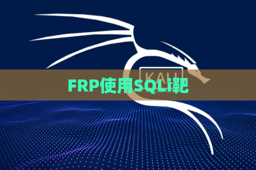 FRP使用SQLi靶