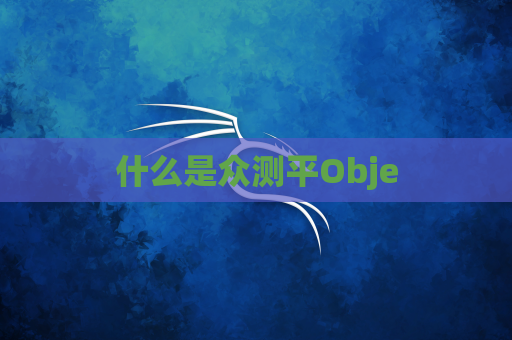 什么是众测平Obje