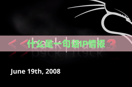什么是一句话IP情报