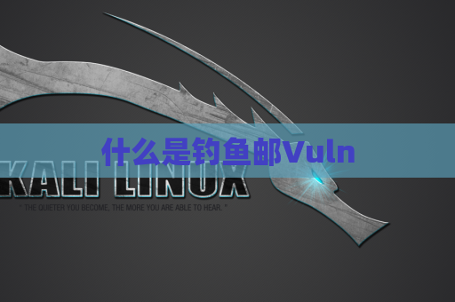 什么是钓鱼邮Vuln