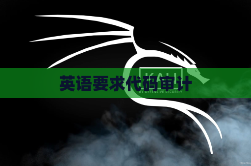 英语要求代码审计