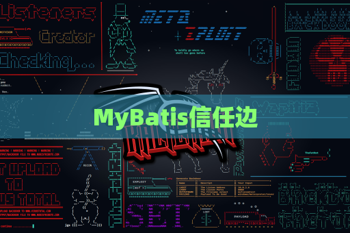 MyBatis信任边
