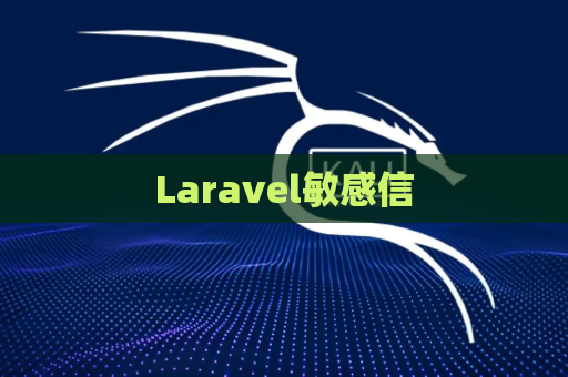 Laravel敏感信