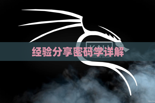 经验分享密码学详解