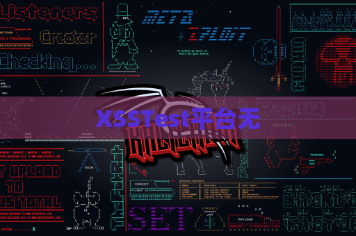 XSSTest平台无