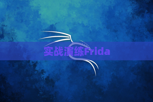 实战演练Frida