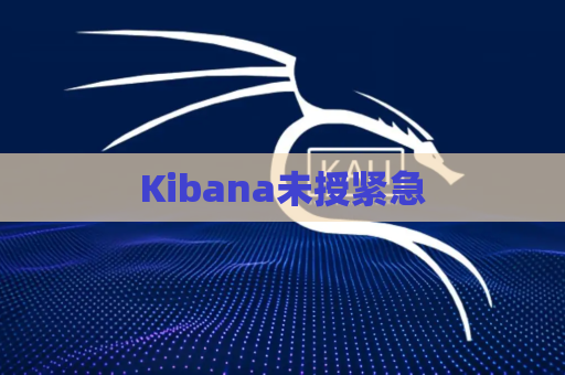 Kibana未授紧急