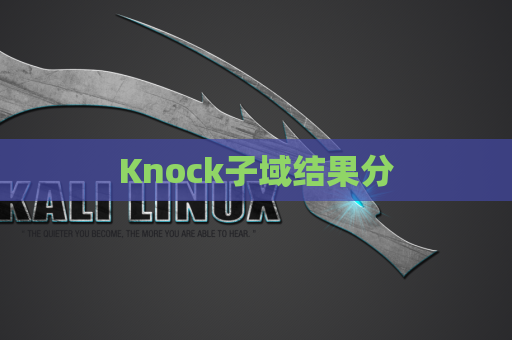 Knock子域结果分