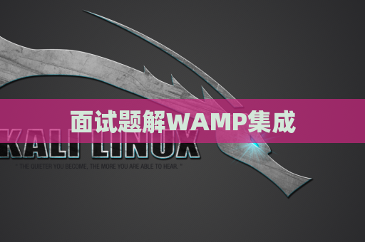 面试题解WAMP集成