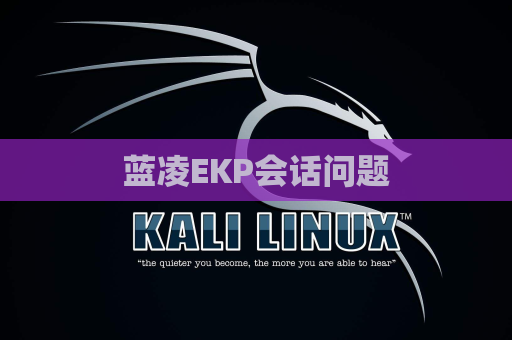 蓝凌EKP会话问题
