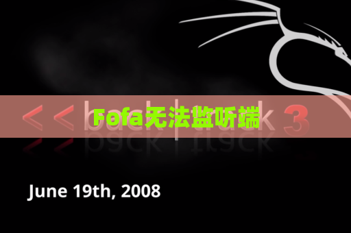 Fofa无法监听端
