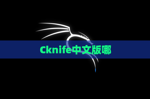Cknife中文版哪
