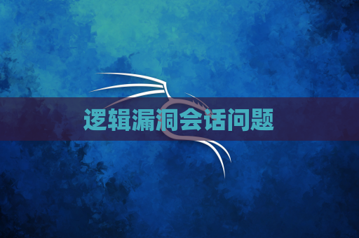 逻辑漏洞会话问题