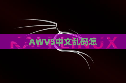 AWVS中文乱码怎