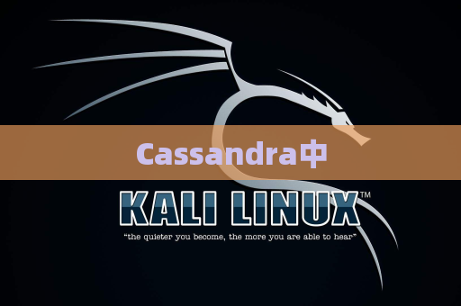 Cassandra中