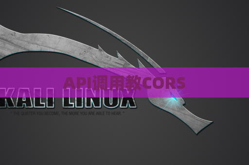 API调用教CORS