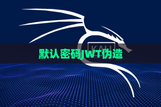 默认密码JWT伪造