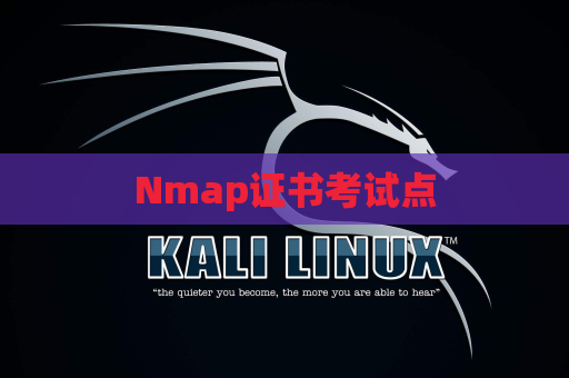 Nmap证书考试点