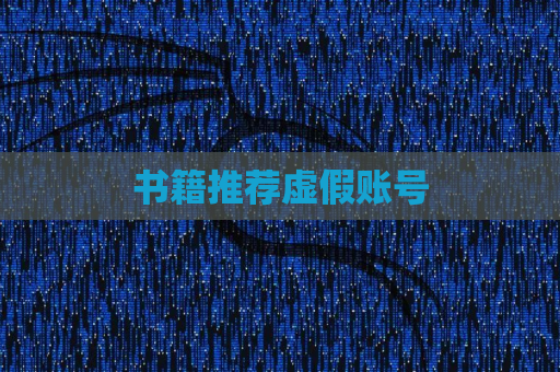 书籍推荐虚假账号