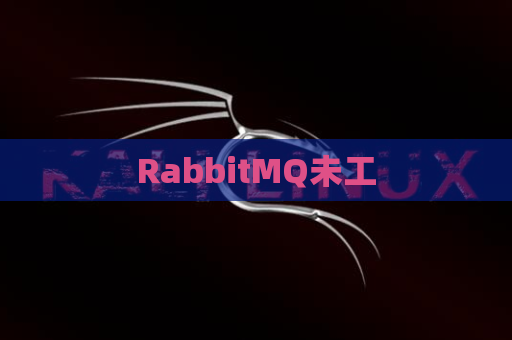 RabbitMQ未工
