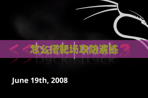 怎么搭靶场攻防演练