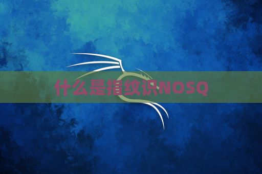 什么是指纹识NOSQ