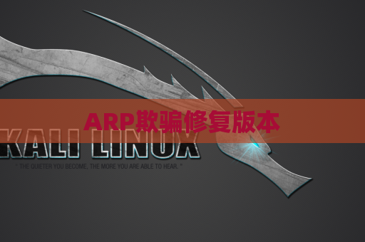 ARP欺骗修复版本