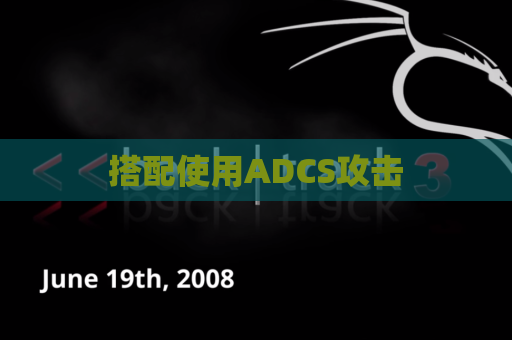 搭配使用ADCS攻击